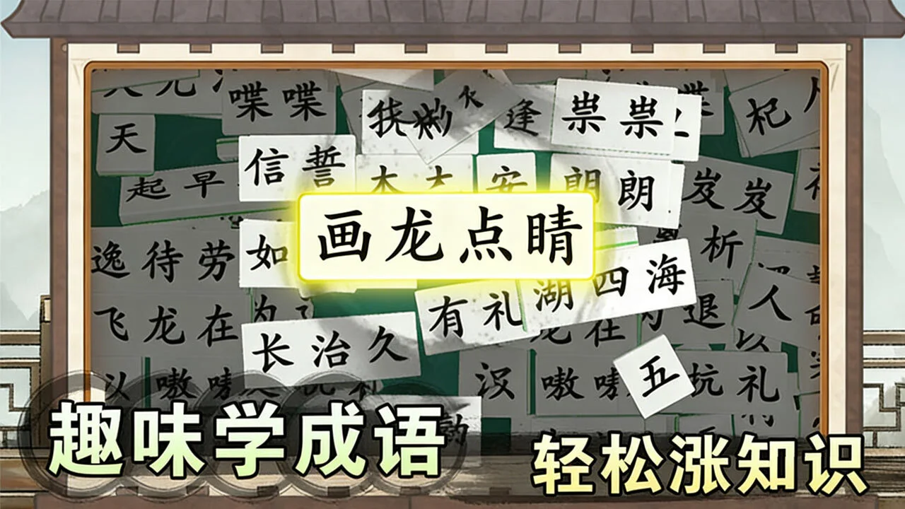 爱上答成语_6