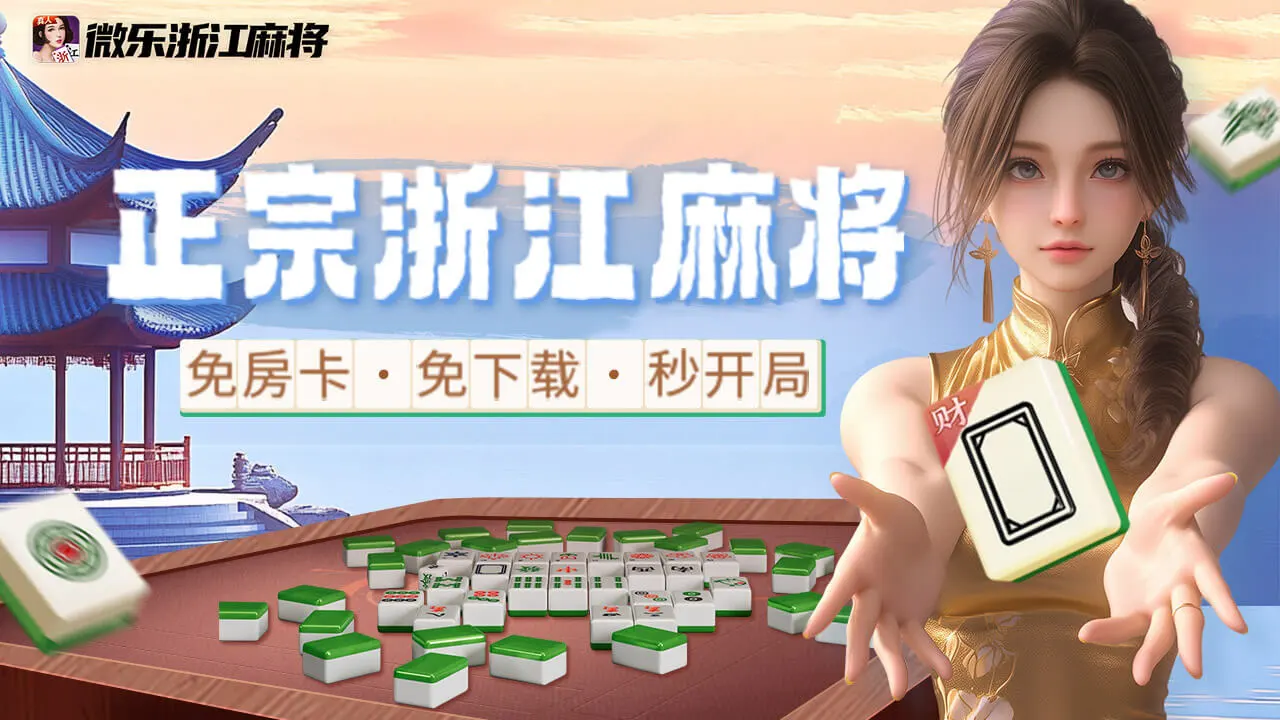微乐浙江麻将_2