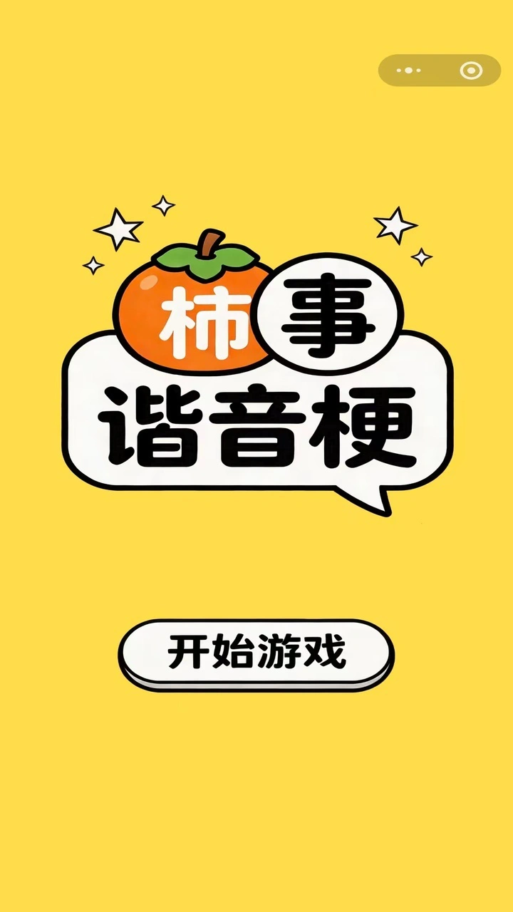 柿事谐音梗_2