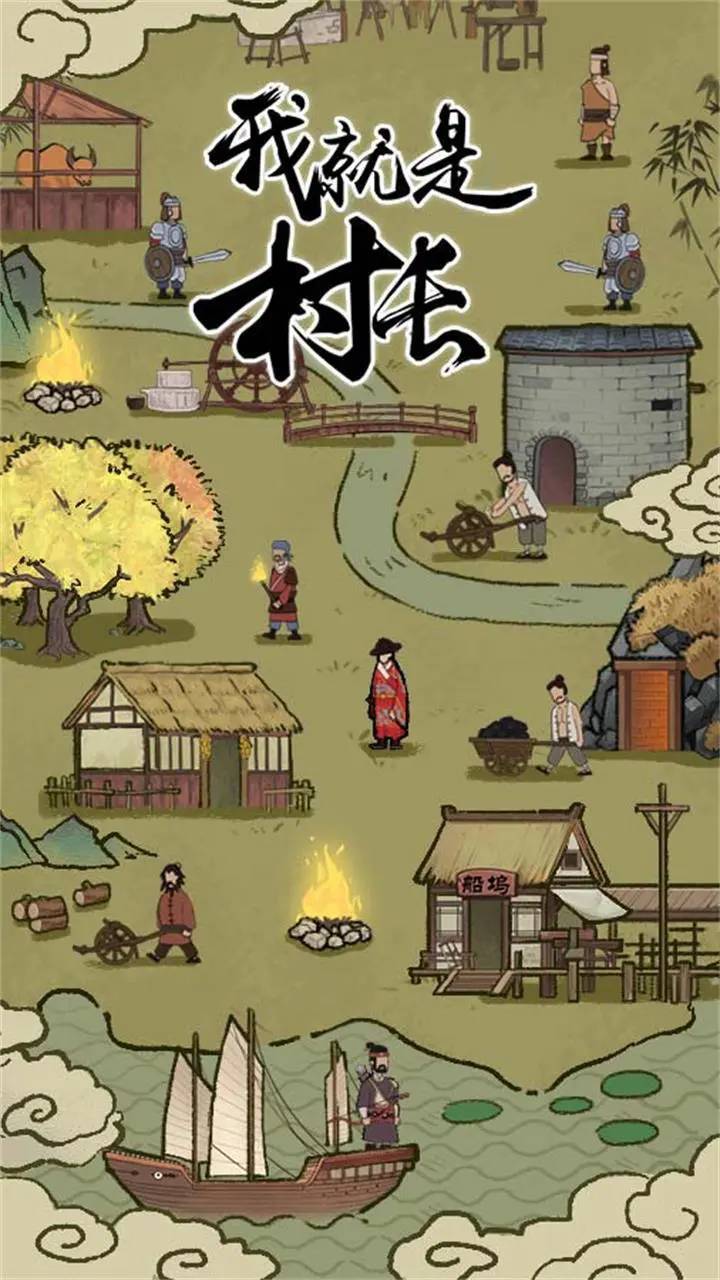 我就是村长_1