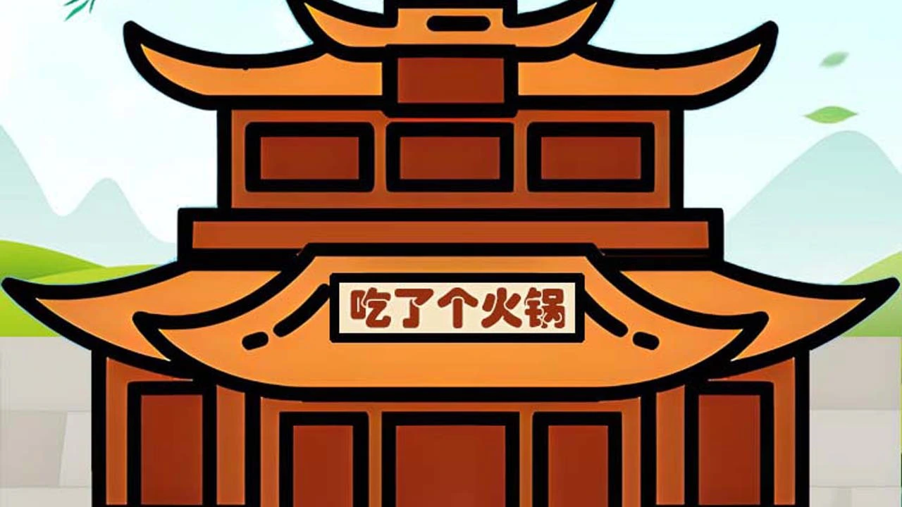 吃了个火锅_5
