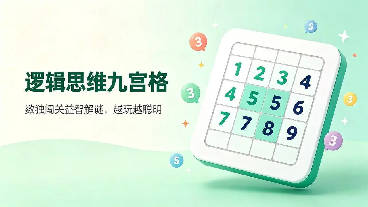 逻辑思维九宫格_4