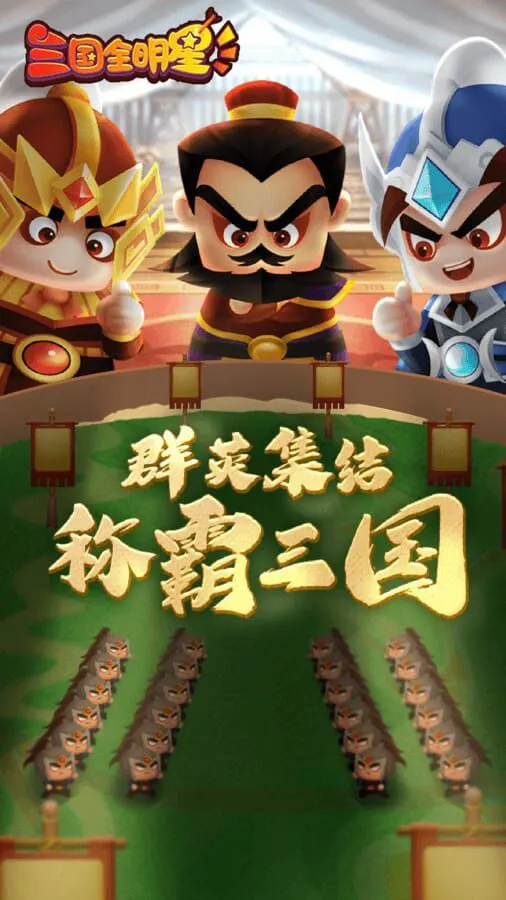 三国全明星_2