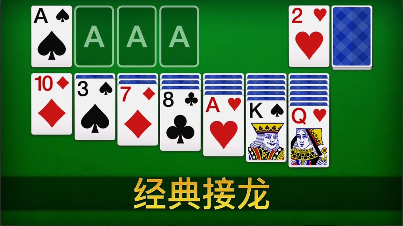 纸牌接龙经典单机游戏_6