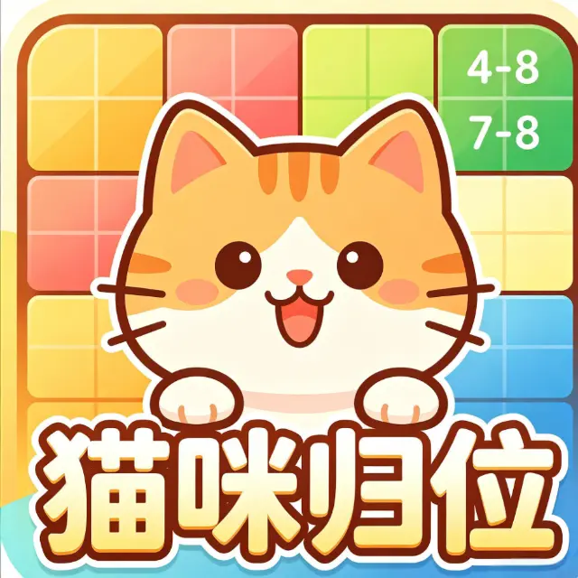 猫咪归位ICON