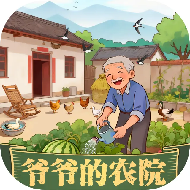 爷爷的小农院游戏ICON