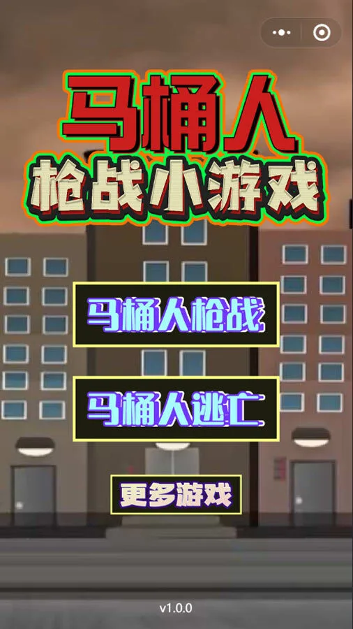 马桶人枪战小游戏_1