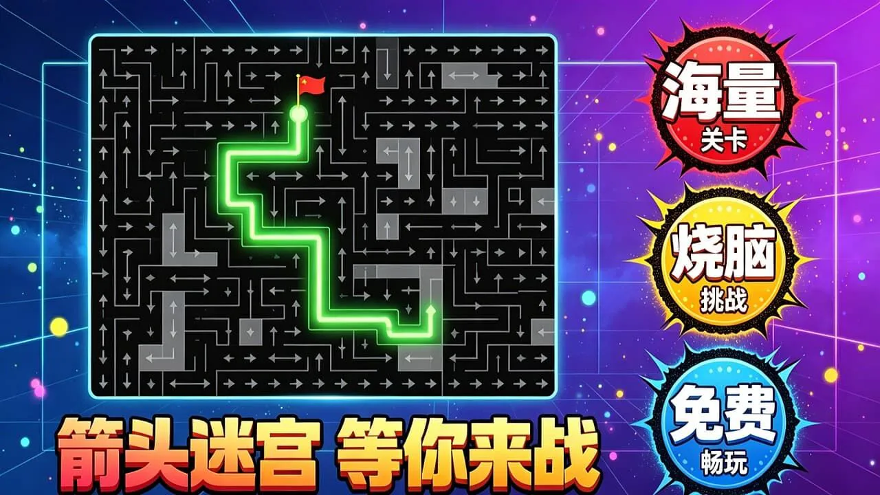 箭头速突围_6