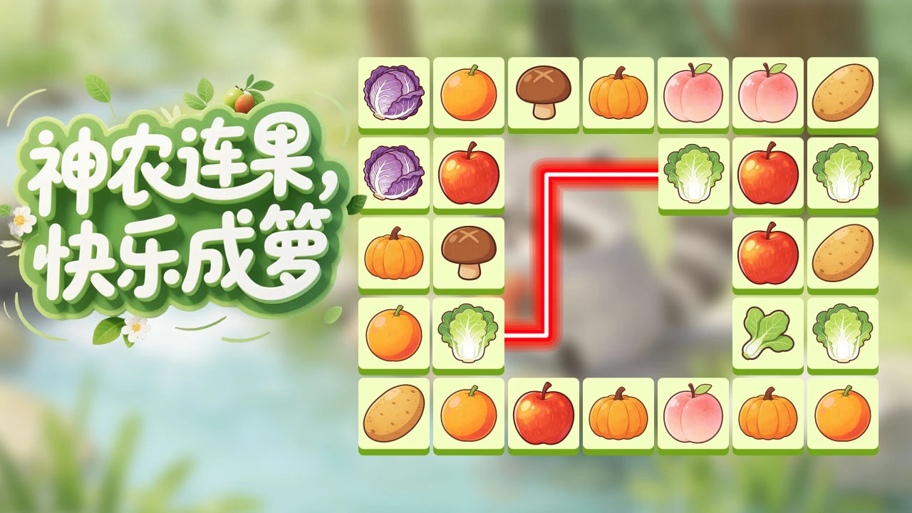 神农连连消_4