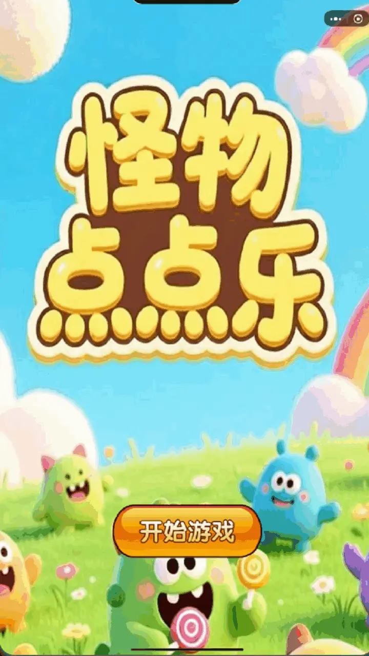 怪物点点乐_1