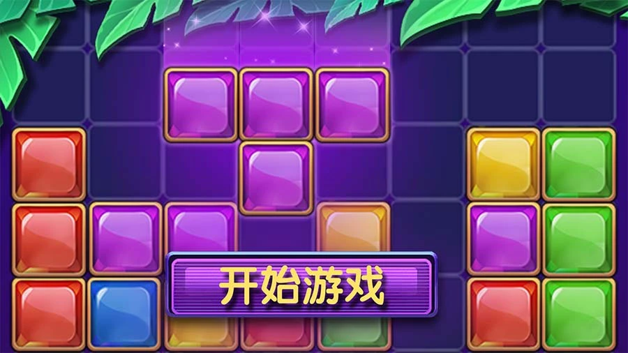 开心消方块儿_2