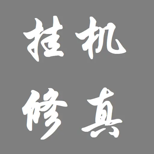 挂机修真ICON