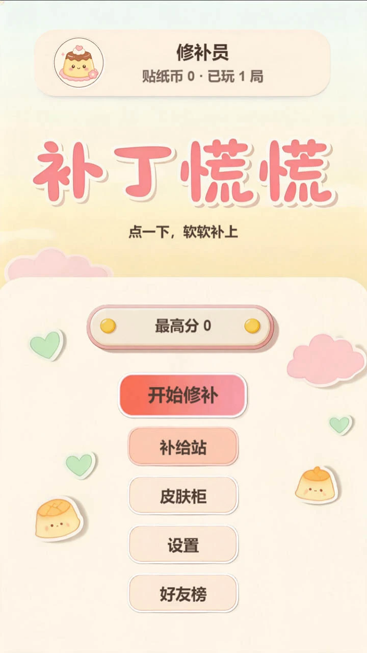 补丁慌慌_2