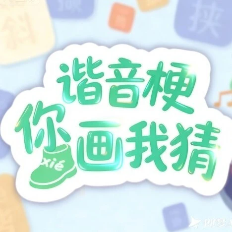 这是谐音梗游戏ICON