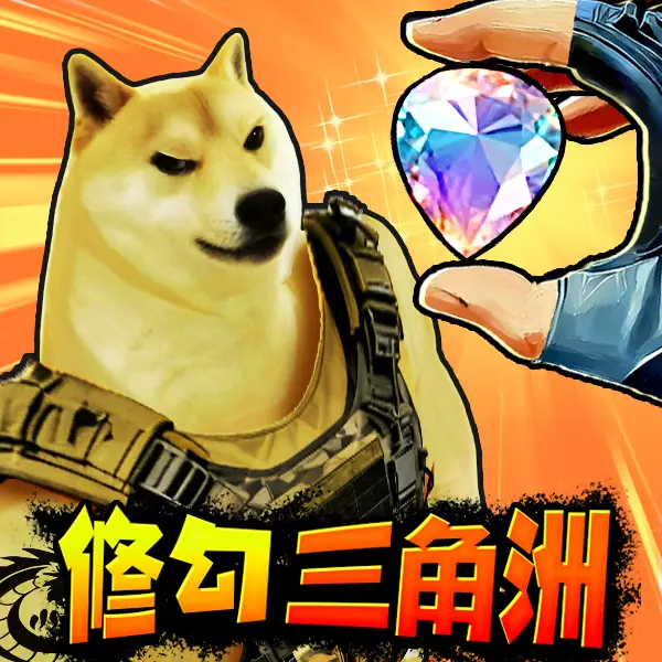 修狗三角行动ICON