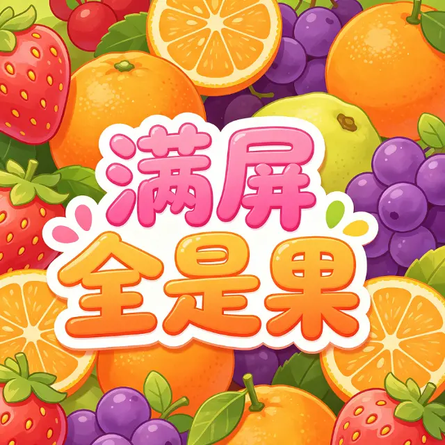 满屏全是果ICON