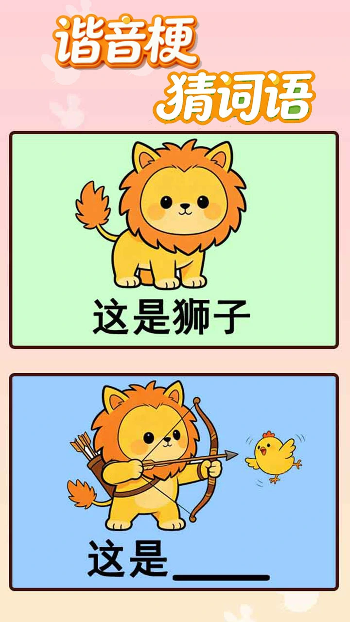 谐音梗猜词语_2