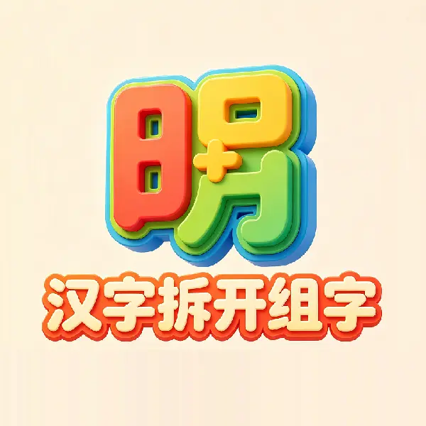 汉字拆开组字ICON