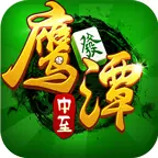 中至鹰潭麻将ICON