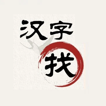 找汉字ICON