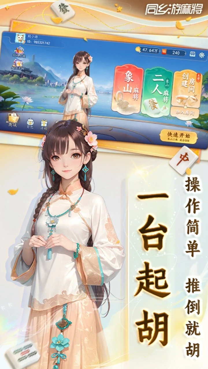 同乡游麻将_1