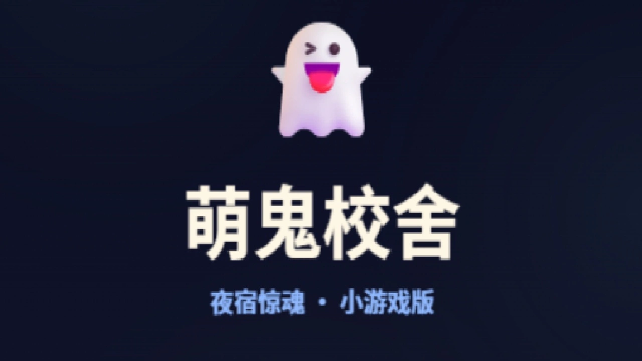 萌鬼校舍_4