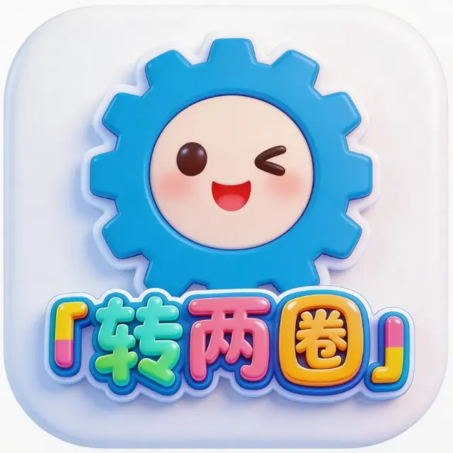转两圈ICON