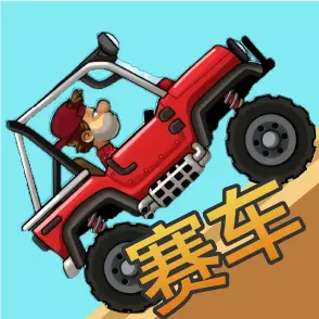 赛车登山原款ICON