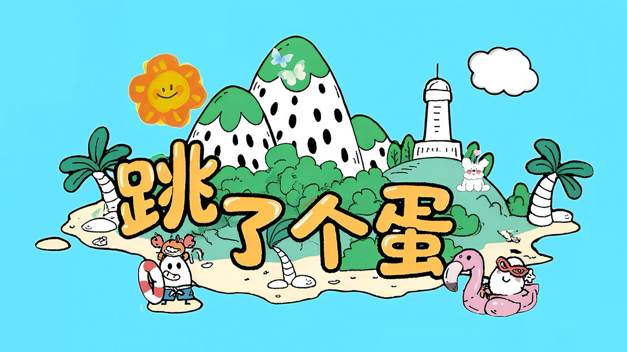 跳了个蛋_1