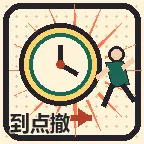 到点撤ICON