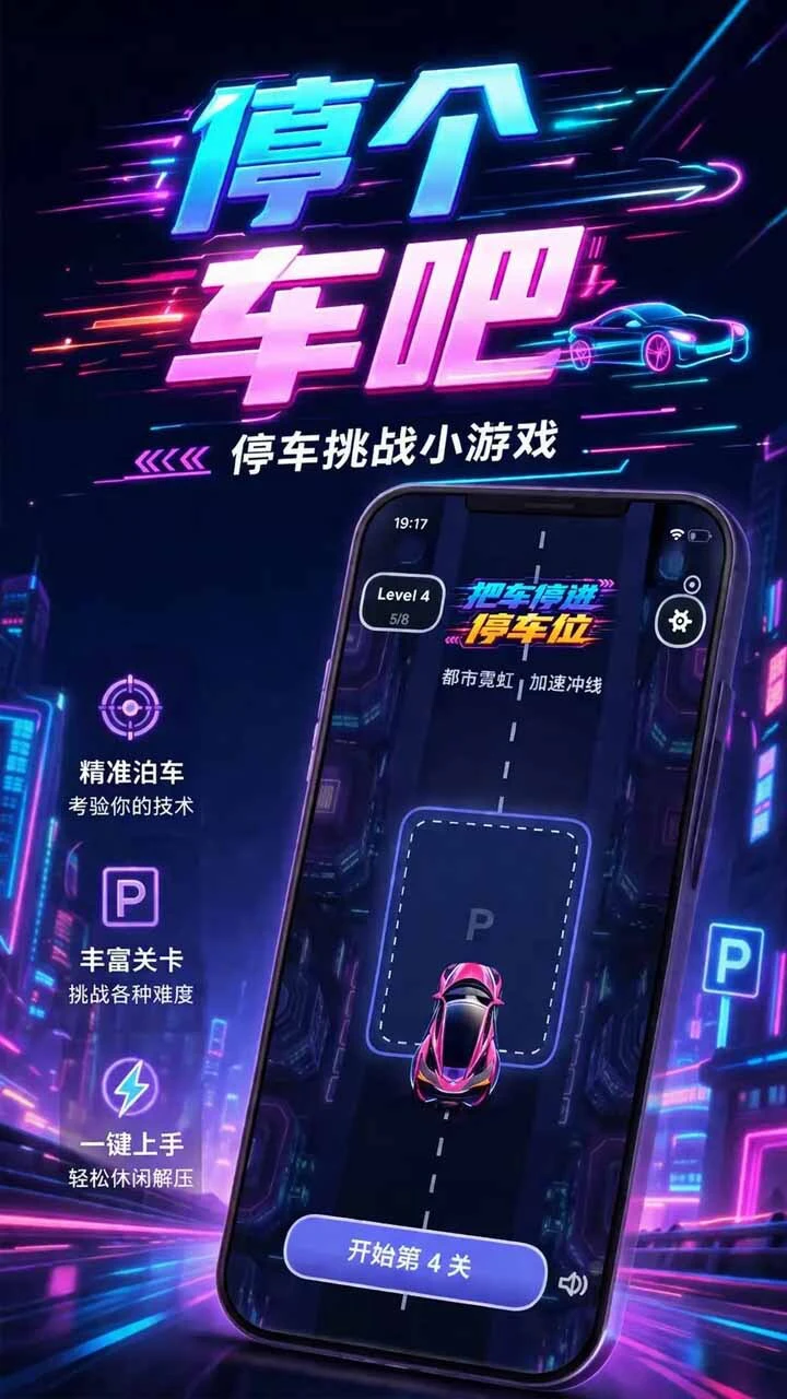 停个车吧-停车挑战_2