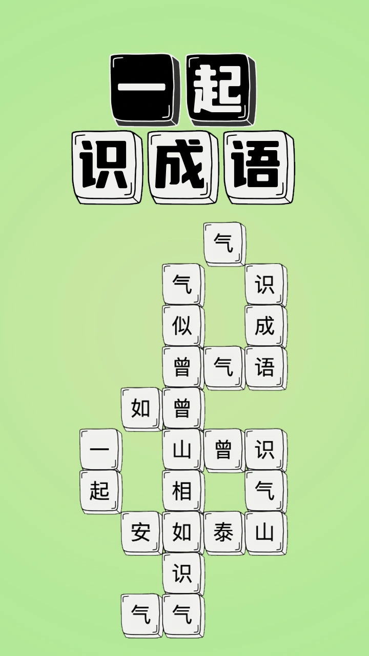 一起识成语_3
