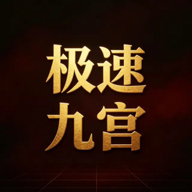 极速九宫ICON