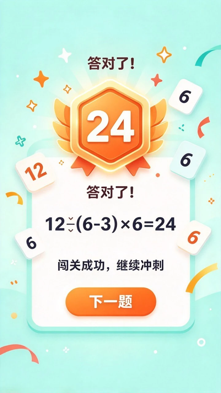 算24点口算_3