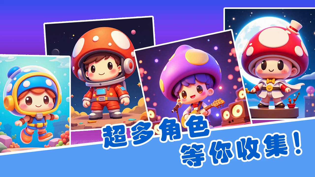 菇菇要回家_6