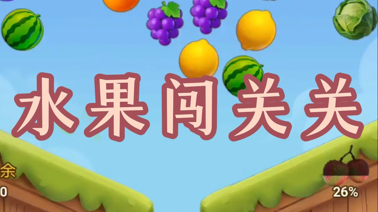 水果闯关关_5