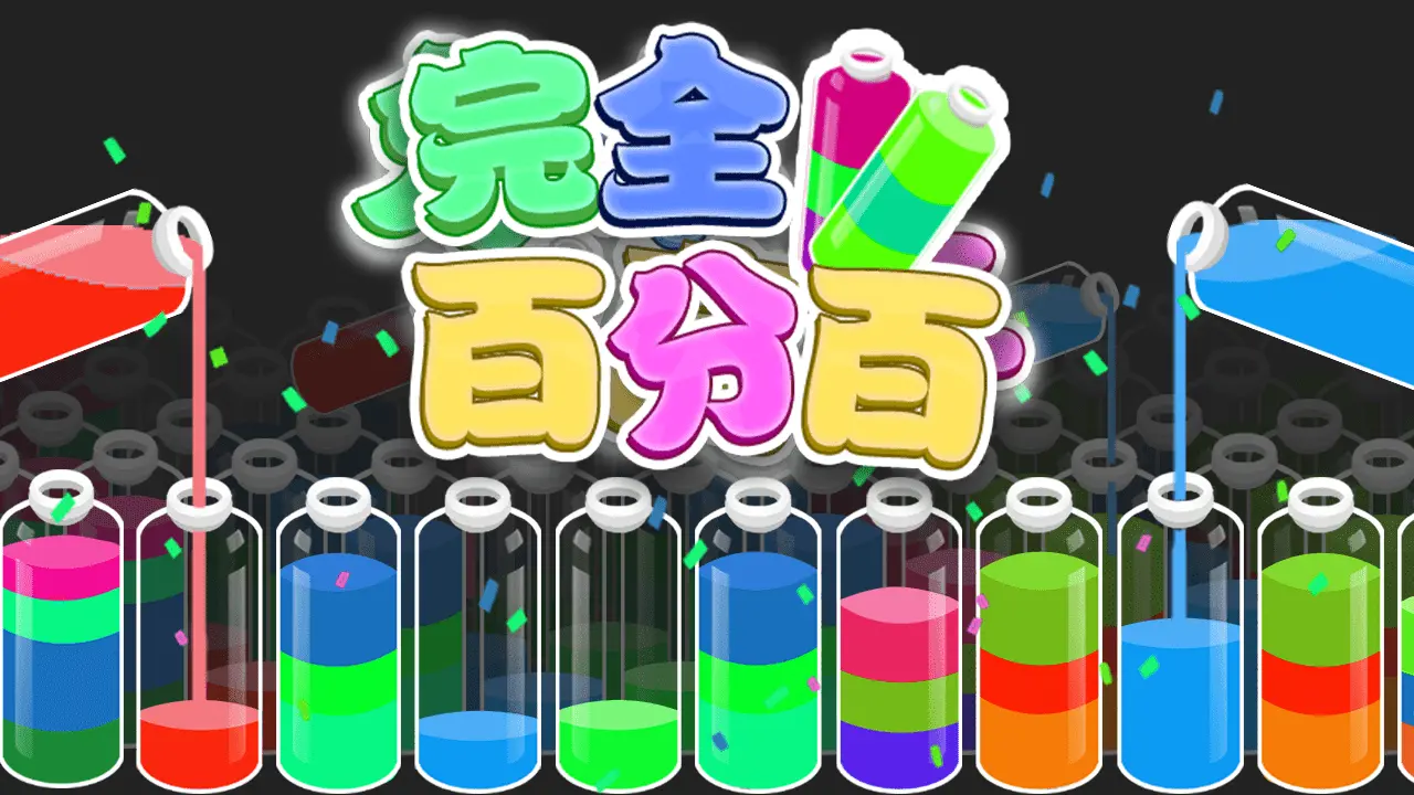 完全百分百_5