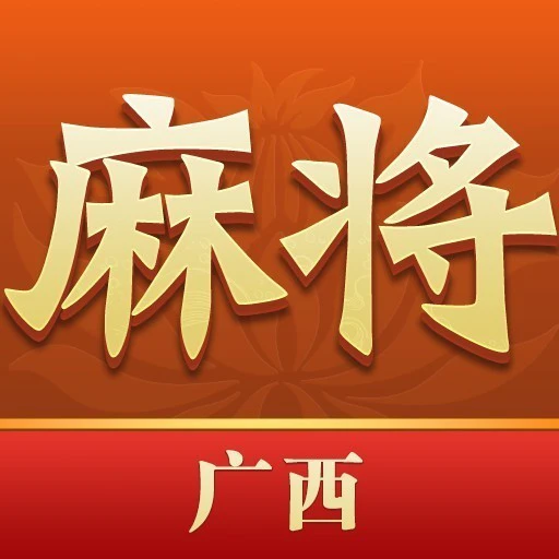 尚尚广西麻将ICON