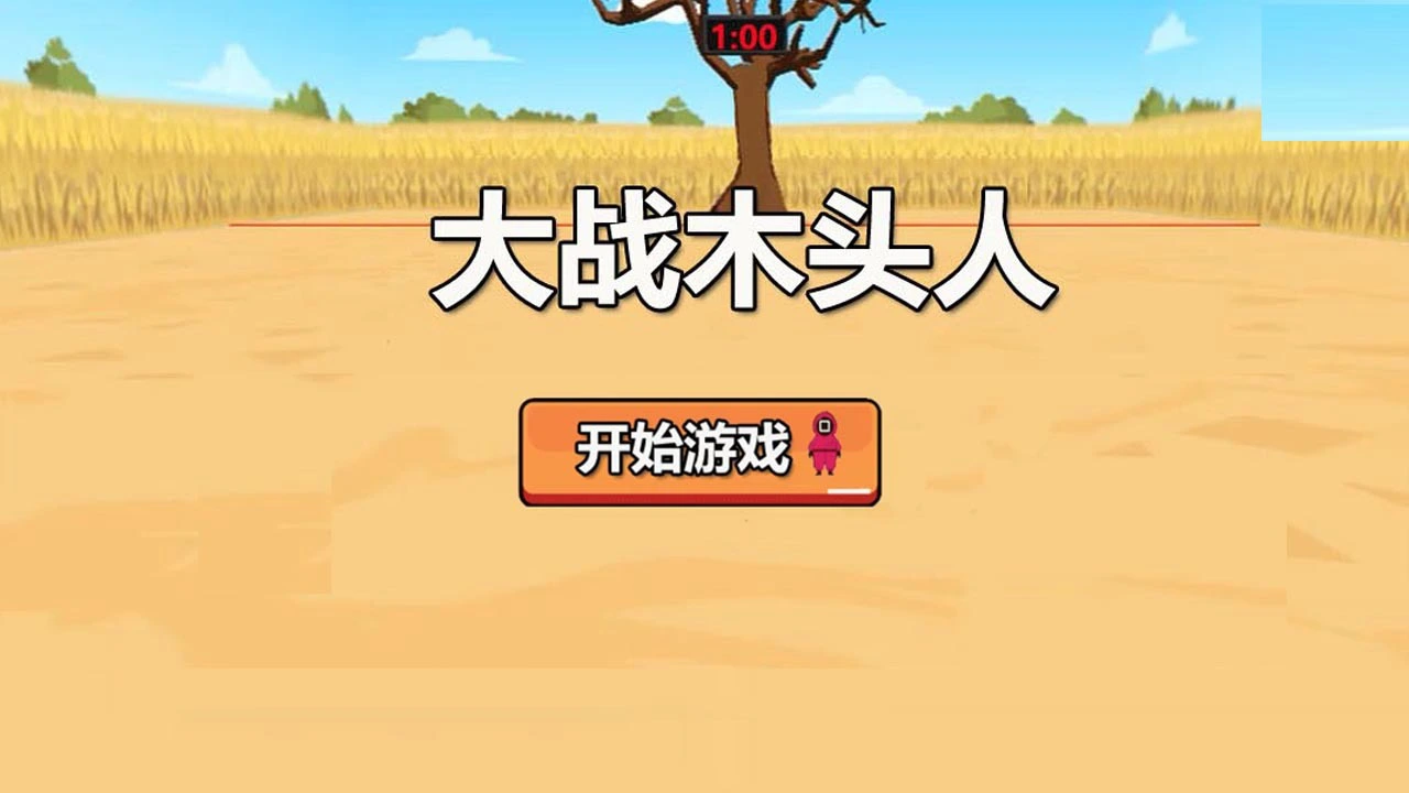 大战木头人_1