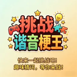 挑战谐音梗王ICON