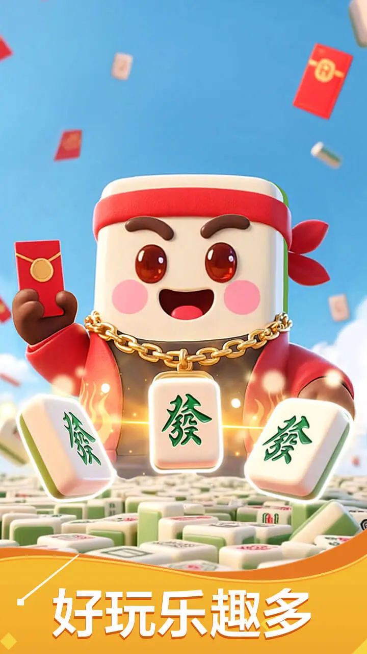 爱玩火拼麻将游戏软件V1.0_1