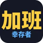 加班幸存者ICON