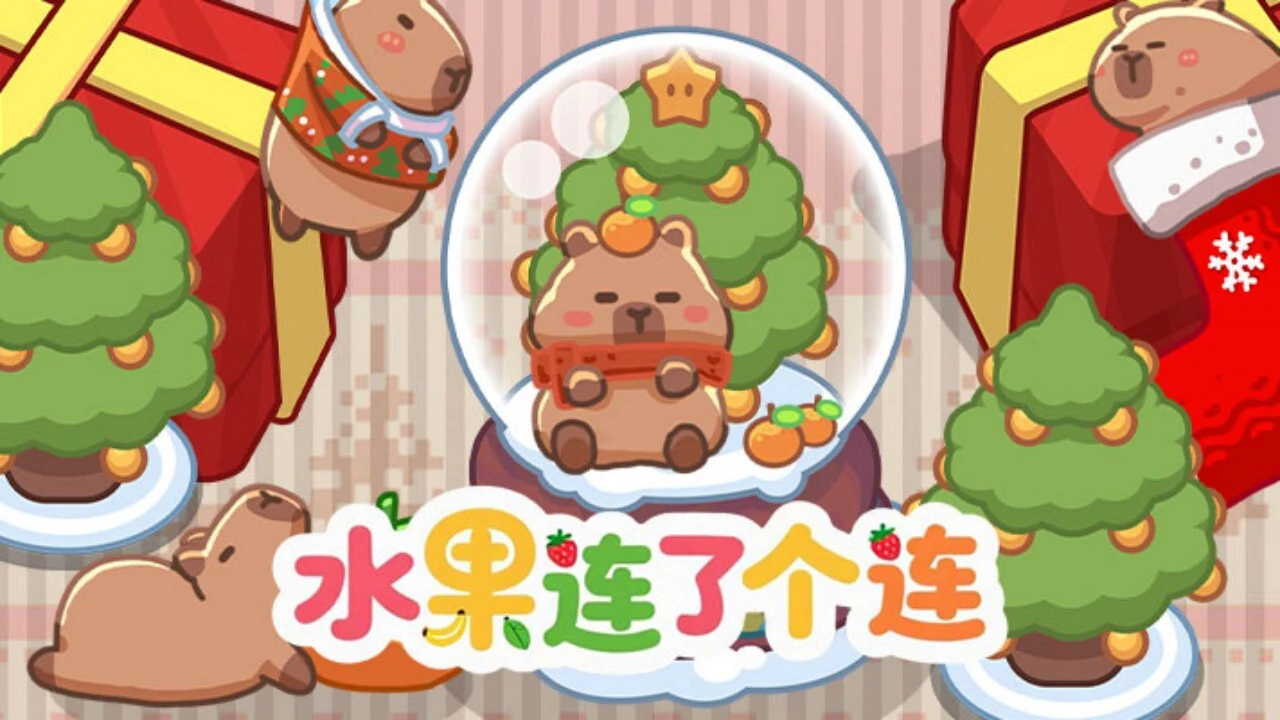 水果连了个连_5