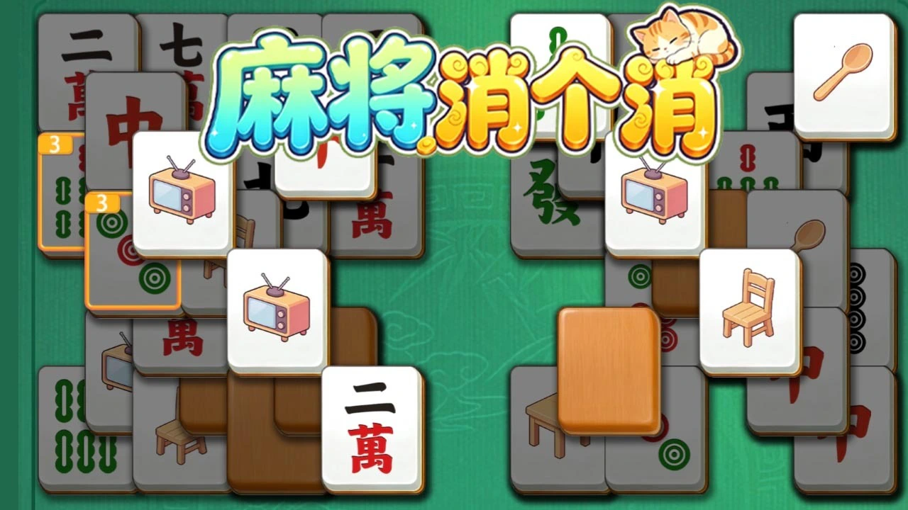 麻将消个消_6
