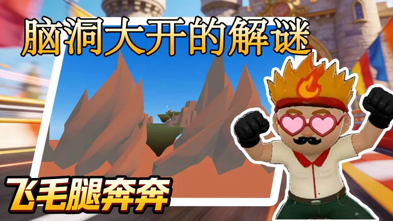 飞毛腿奔奔_5