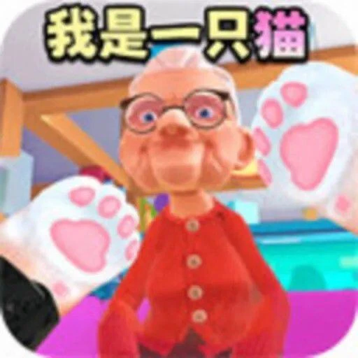 我是猫奶奶模拟ICON