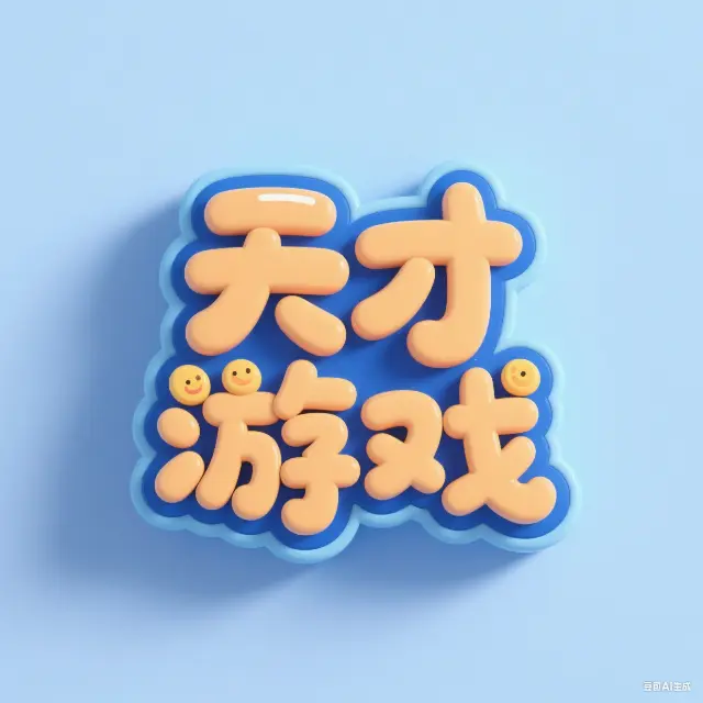 天才益智游戏大全ICON