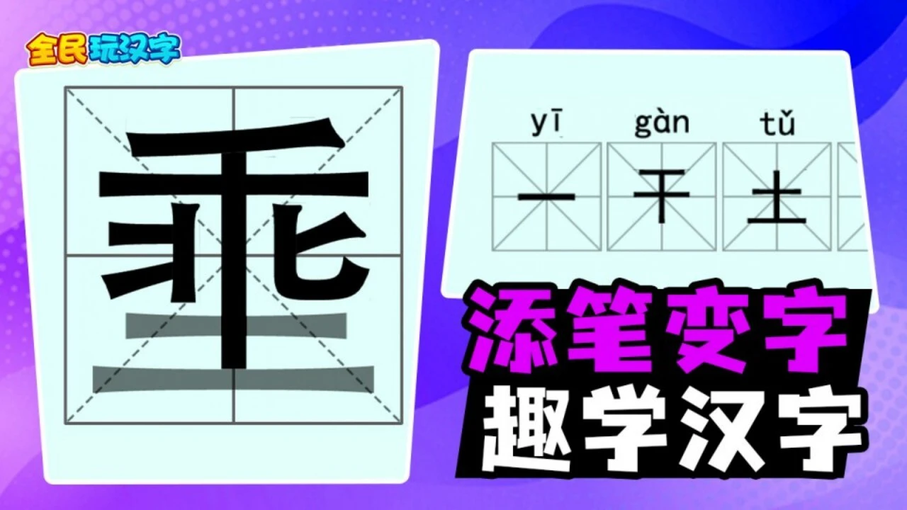 一笔变新字_5