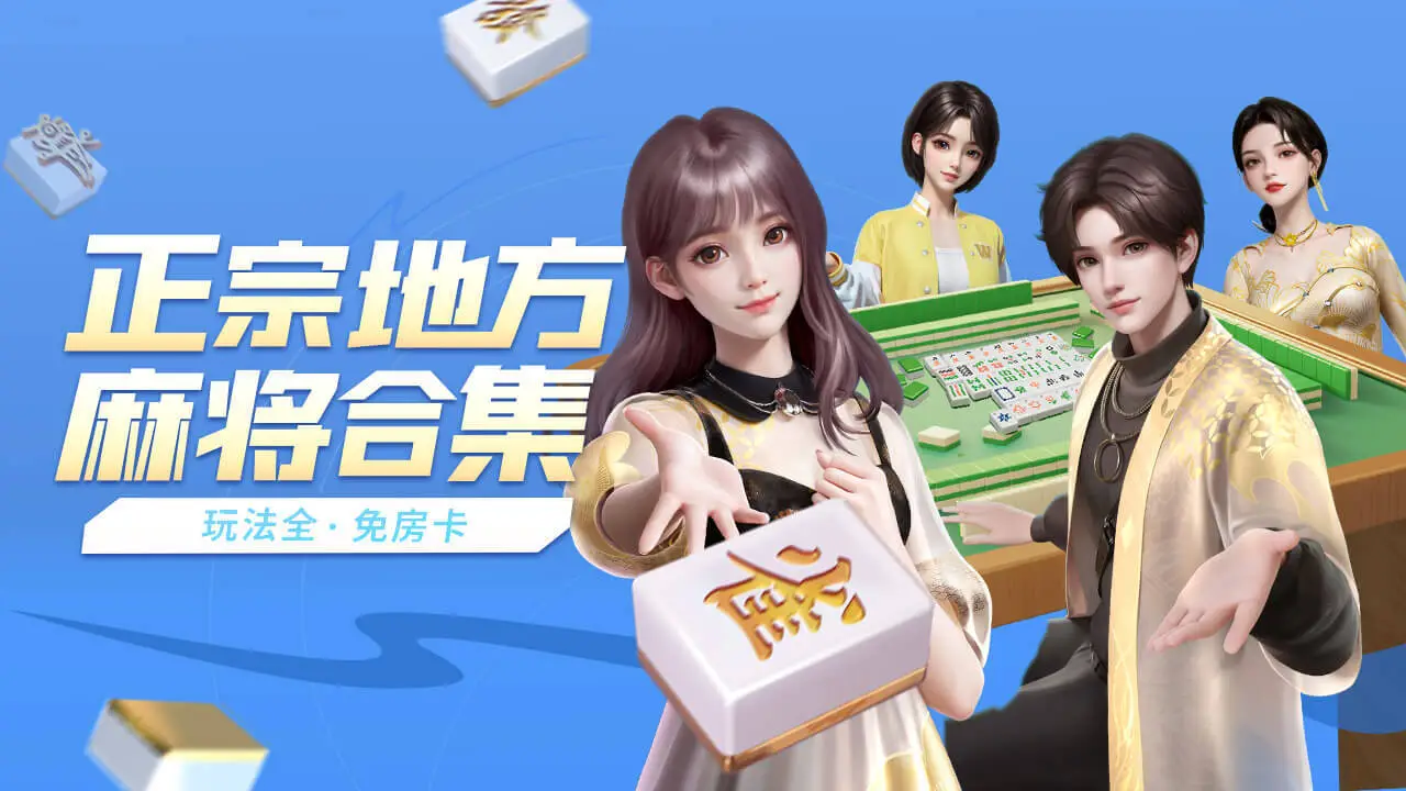 微乐家乡麻将_2
