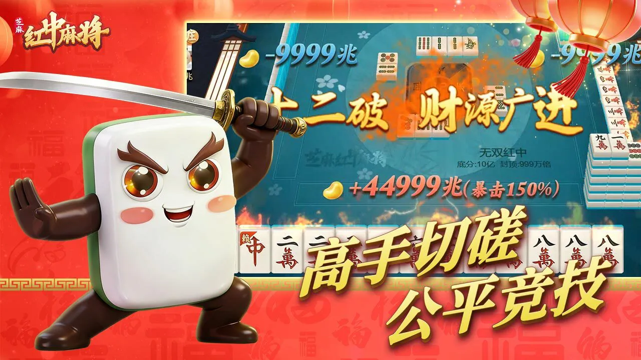 芝麻红中麻将_5